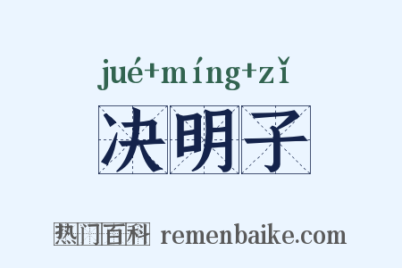 决明子是什么意思的图片